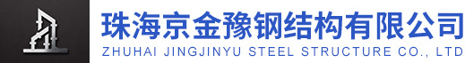 京金豫钢结构是珠海钢结构厂家